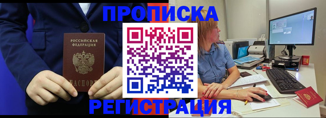 прописка регистрация в Новосибирске
